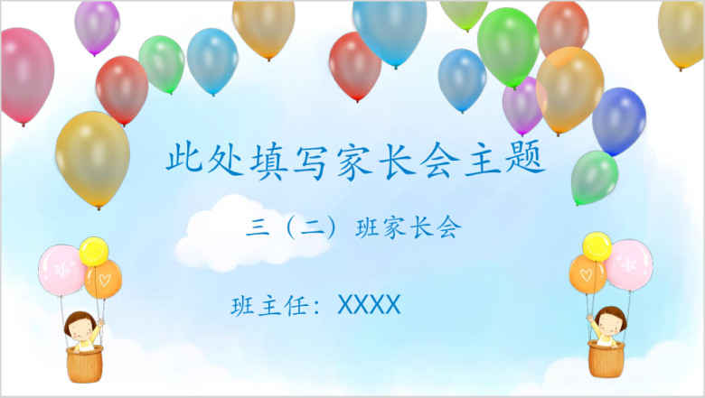 卡通幼儿园小学家长会ppt