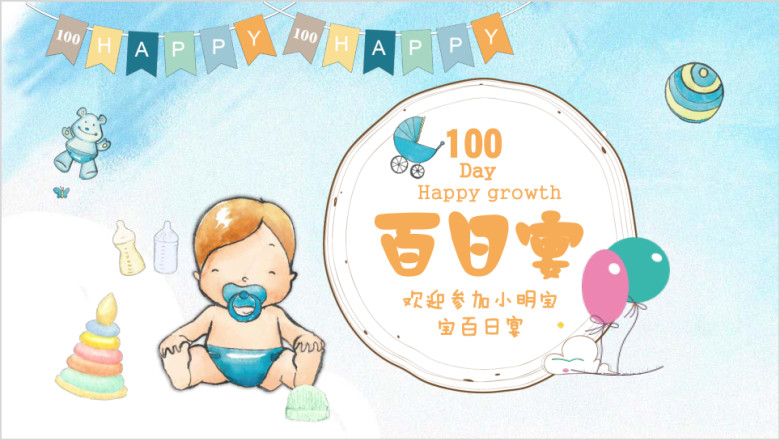 可爱宝贝百日宴满月百日宴音乐ppt模板