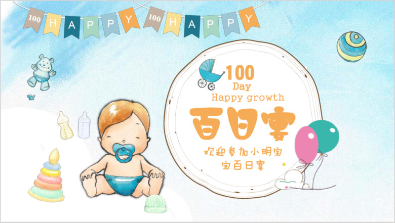 可爱宝贝百日宴满月百日宴音乐ppt模板