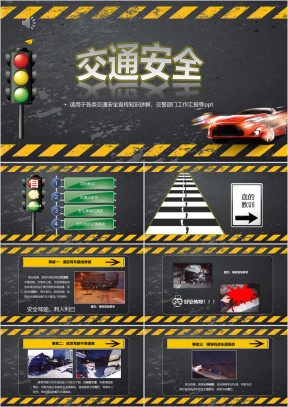 交通安全知识主题讲座ppt