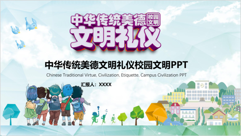 可爱卡通校园文明礼仪主题班会ppt模板