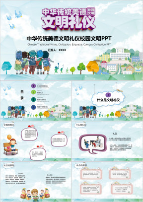 可爱卡通校园文明礼仪主题班会ppt模板