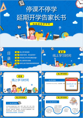 停课不停学延期开学告家长书ppt